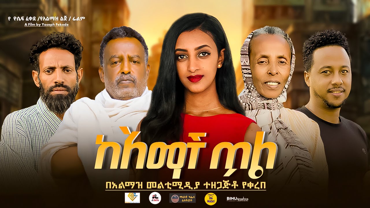 ከአማች ጥል / Ke Amach Til Full Length new Ethiopian Film 2025 Entertainment. አዲስ አማርኛ ፊልም