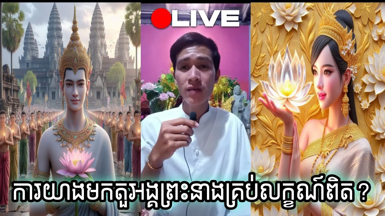 និយាយពីព្រះនាងគ្រប់លក្ខណ៍?សុបិនឃើញព្រះចន្ទ័ចម្លែកបារមីស្រុកខ្មែរ មហានគរ វគ្គ២ is live!