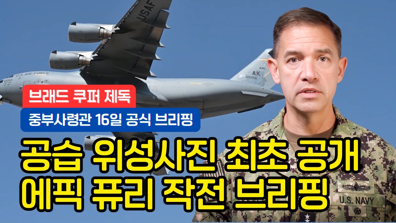 [Отчет о военной ситуации] Брифинг командующего Брэда Купера, ход операции «Эпическая ярость» — в...