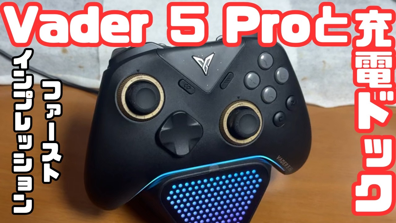 【Vader 5 Pro】今からPC用コントローラー買うならこれ！/ファーストインプレッション【Charging Dock 2 Pro】