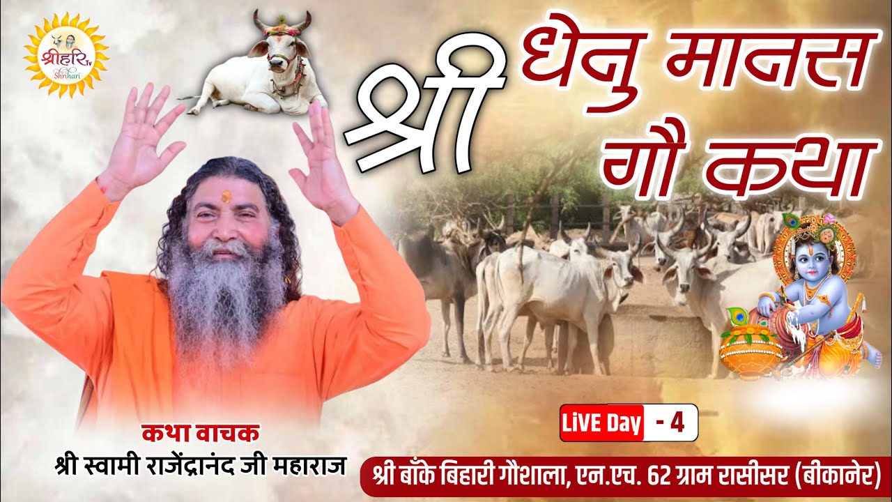 Live Day 4 ||Shri Dhenu Mansh ||By P. P. Swami Rajendranand Ji Maharaj Haridwar| |Rasisar Bikaner RJ