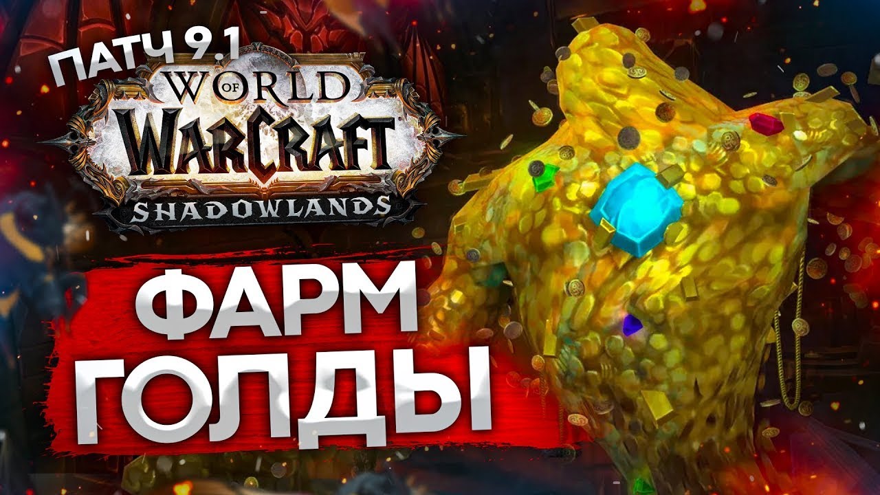 GOLDFARM / ГОЛДФАРМ ТРАВНИЧЕСТВО И СКИНИНГ WOW SHADOWLANDS 9.1.5 / СКОЛЬКО МОЖНО ЗАРАБОТАТЬ ЗА ЧАС?
