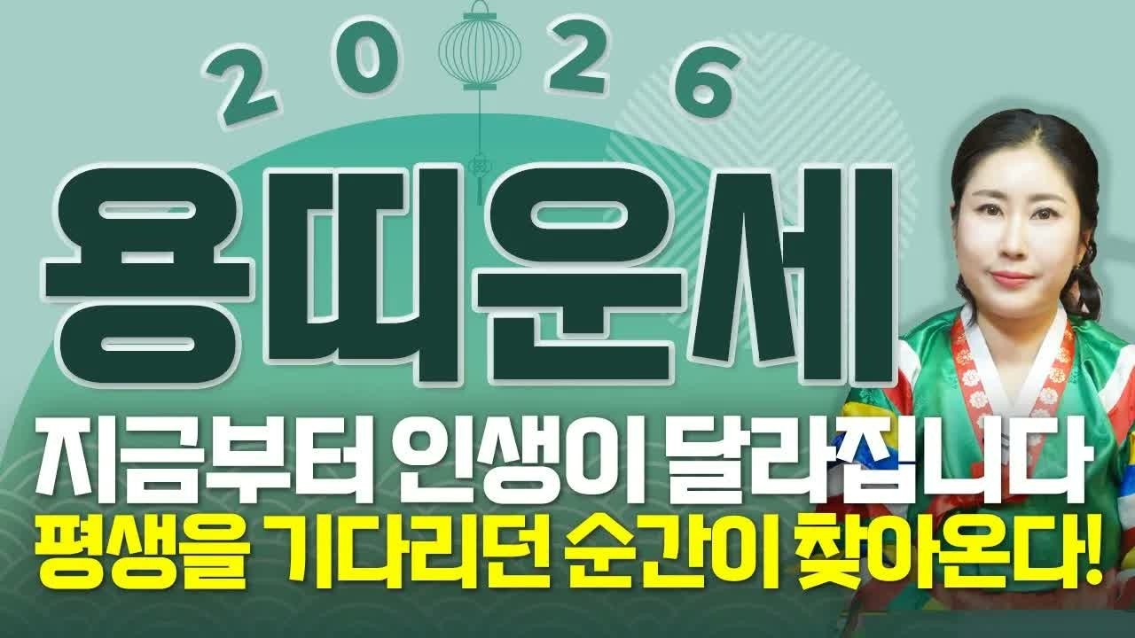 ⭐2026년 병오년 용띠 운세⭐ 평생 기다리던 대운이 드디어 들어옵니다! 금전·귀인·문서운이 함께 터지는 해 | 64·76·88·00년생