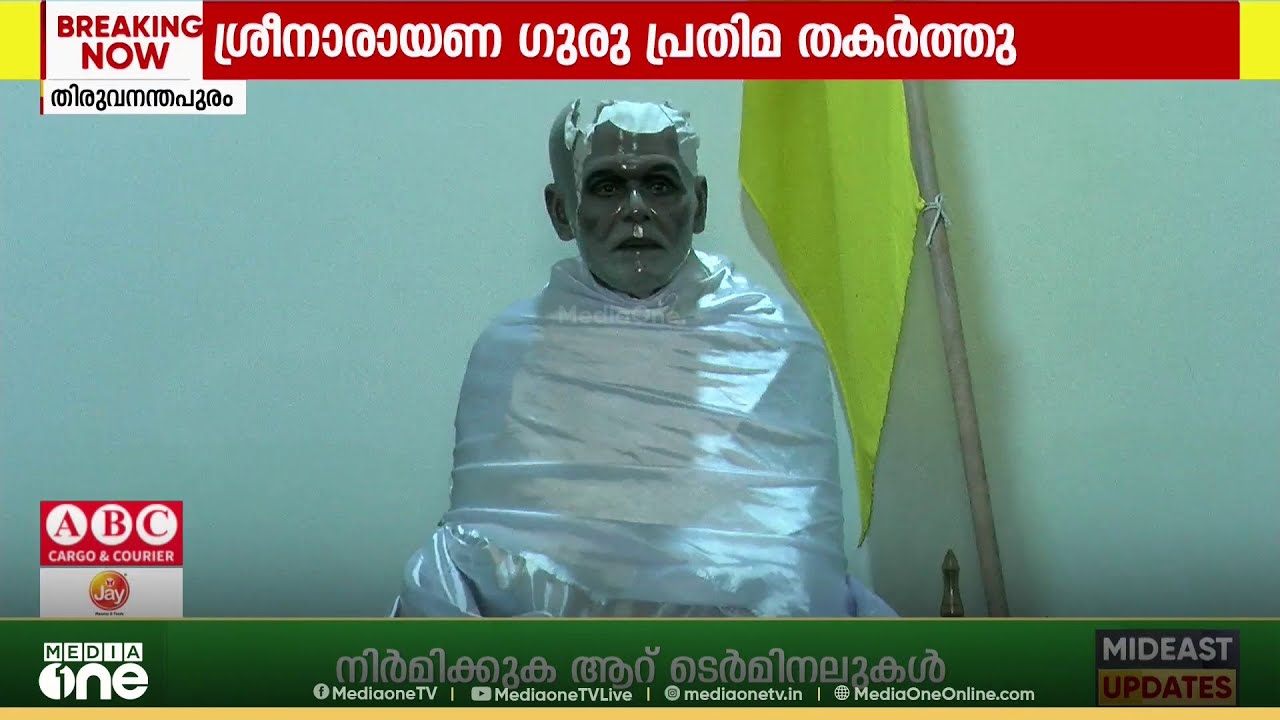 തിരുവനന്തപുരം പള്ളിച്ചലിൽ ശ്രീനാരായണ ഗുരുവിന്റെ പ്രതിമ തകർത്തു...