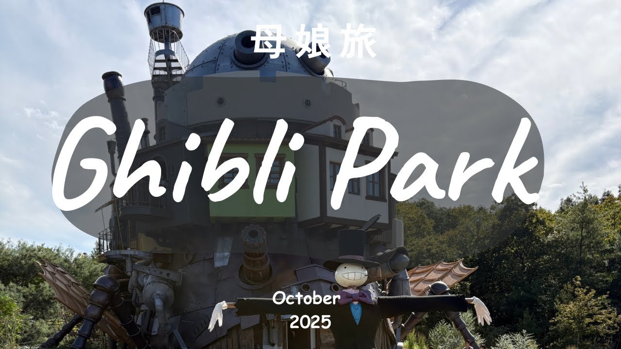 【ジブリパーク】はじめて！母娘で巡る大さんぽ券スタンダードの旅🌿