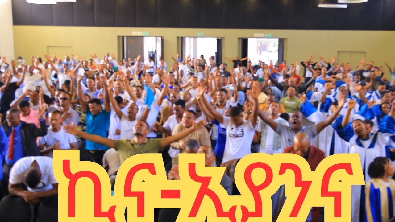 የኢትዮጵያ ሐዋርያዊት ቤተክርስቲያን በደቡብ አፍሪካ ዓመታዊ ኮንፍራንስ/ ኪና ኢያንና