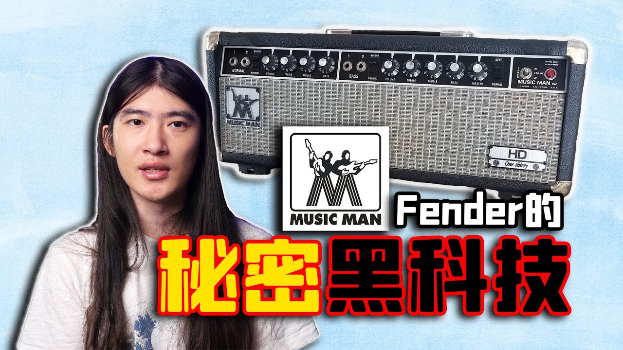 【天線吉他實驗室】Fender的秘密「私生子」？70年代的正統blackface音箱黑科技續作，帶你認識Music Man HD130