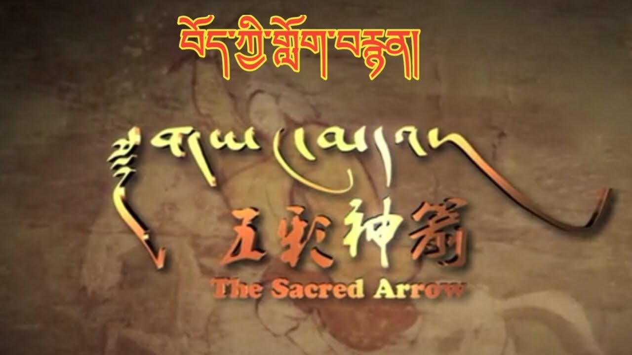 བོད་ཀྱི་གློག་བརྙན། གཡང་མདའ། 藏族电影【五彩神箭】Tibetan Film 2019