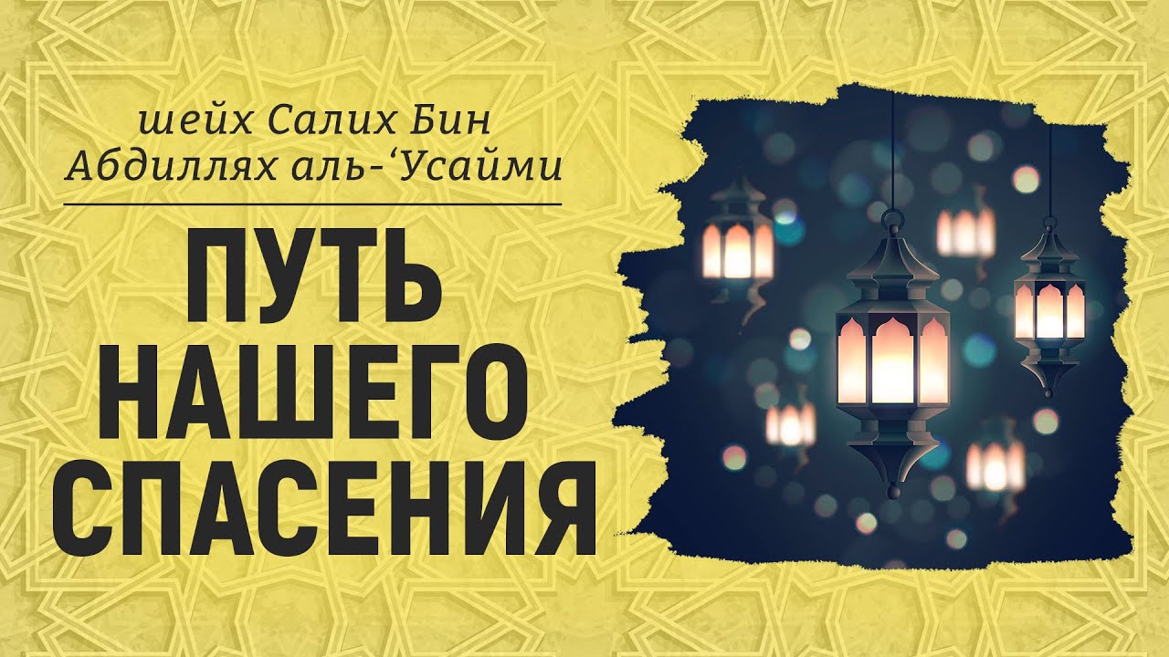 Путь нашего спасения | пятничная хутба | Шейх Салих аль-Усайми