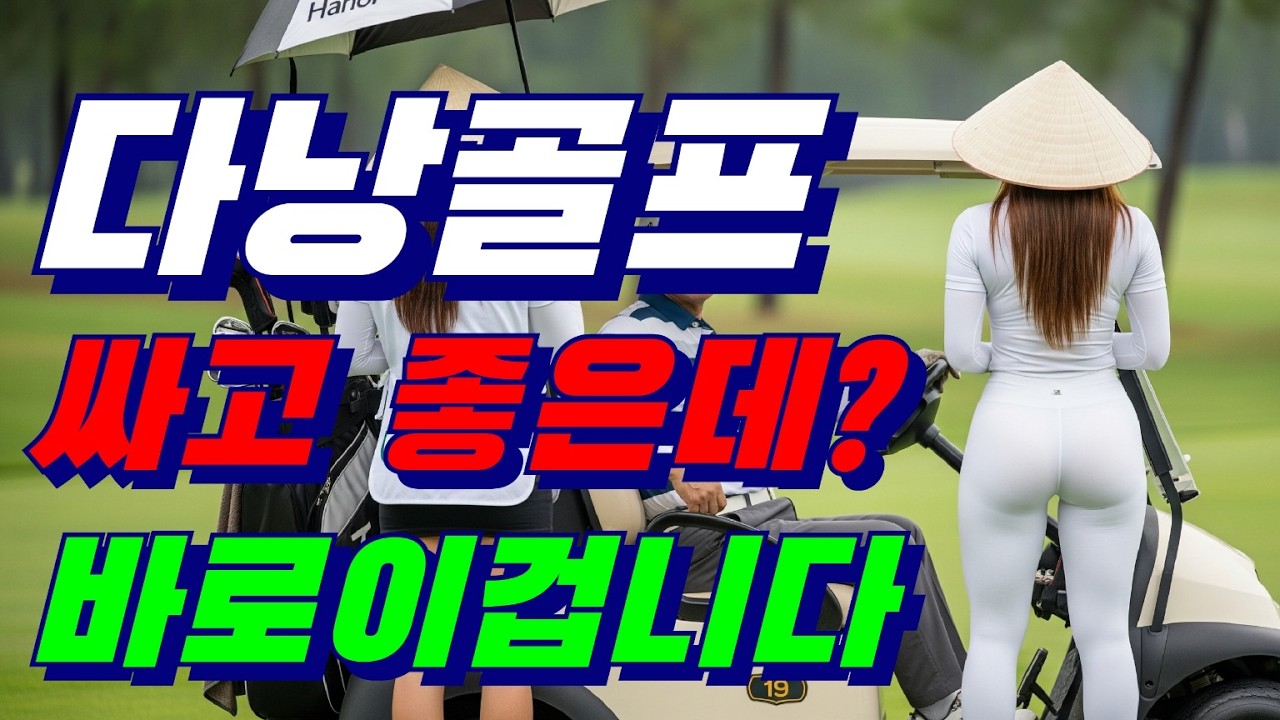 #베트남골프 싸고 좋은데? 없을까요? 있습니다~!! 다낭에