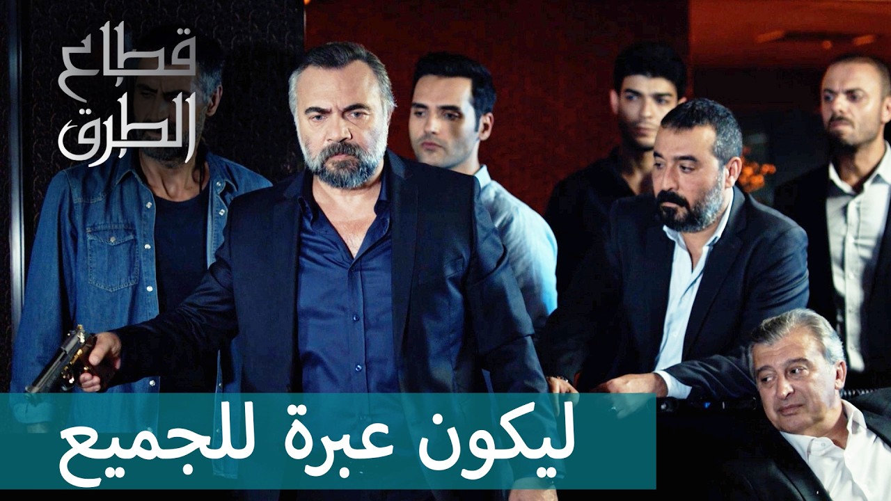 تجميعة مشاهد قتل الخونة - مقتطفات من مسلسل قطاع الطرق