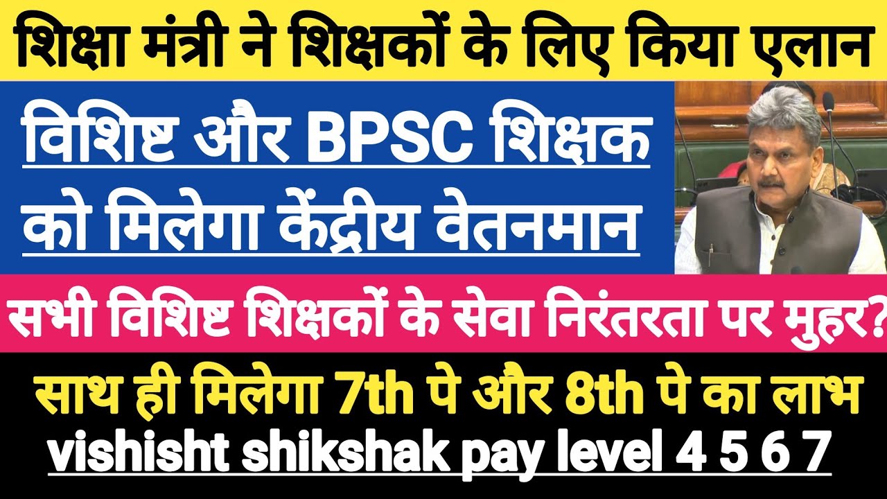 विशिष्ट और BPSC को मिलेगा 7th Pay और 8th Pay का लाभ ?। विशिष्ट और BPSC को मिलेगा 9300 वाला Pay Scale