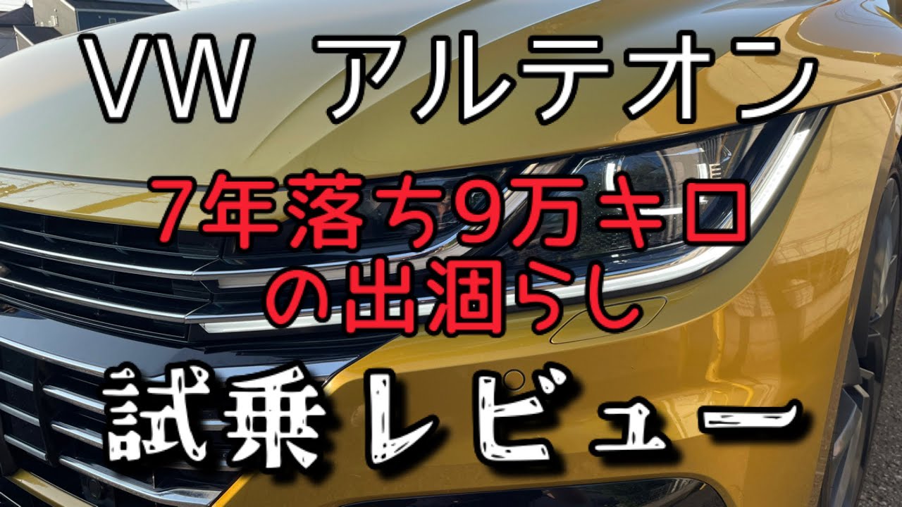 【アルテオン】ショック抜け7年落ち9万キロ「ヘタリオン」試乗レビュー