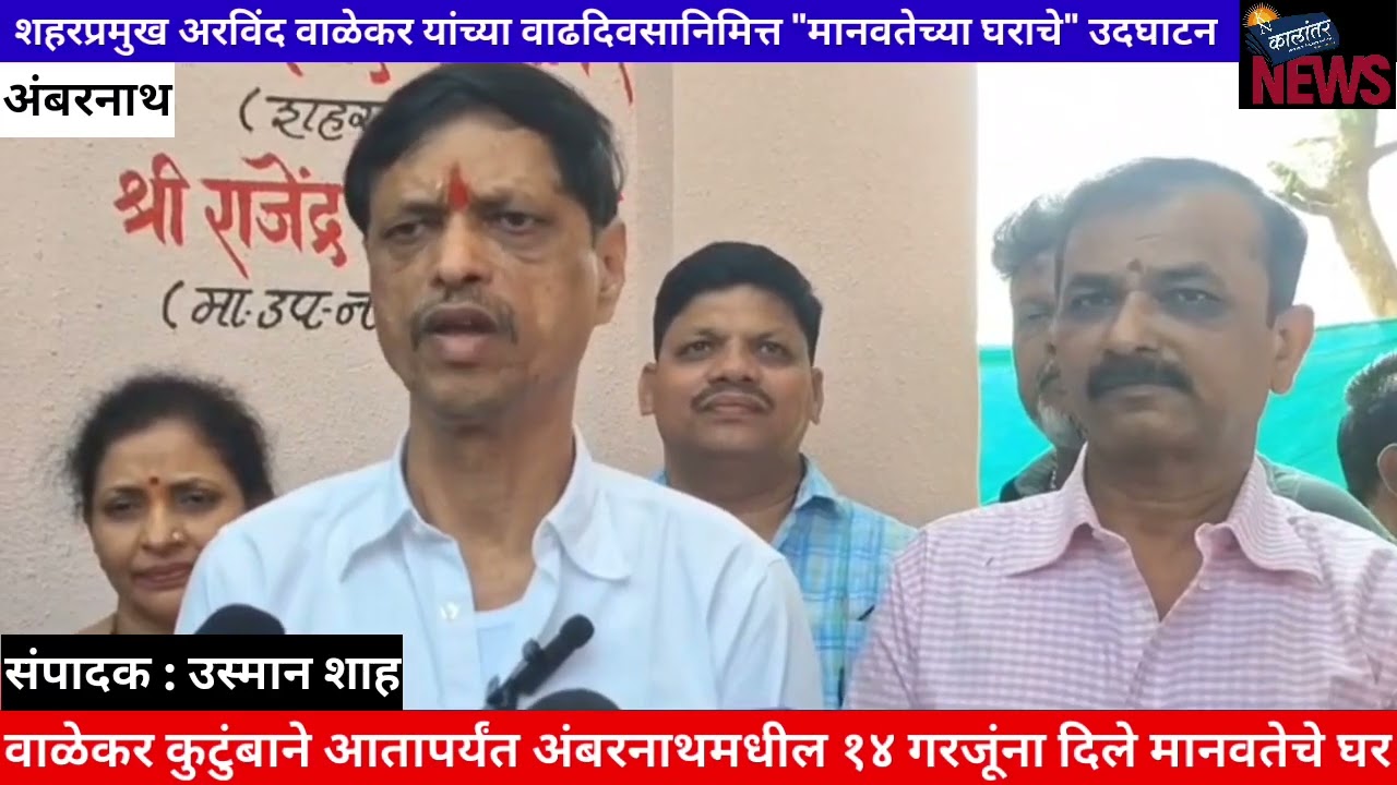 शहरप्रमुख अरविंद वाळेकर यांच्या वाढदिवसानिमित्त 