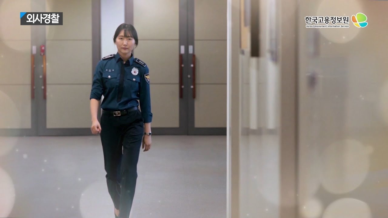 2020내일을JOB아라 -외사경찰