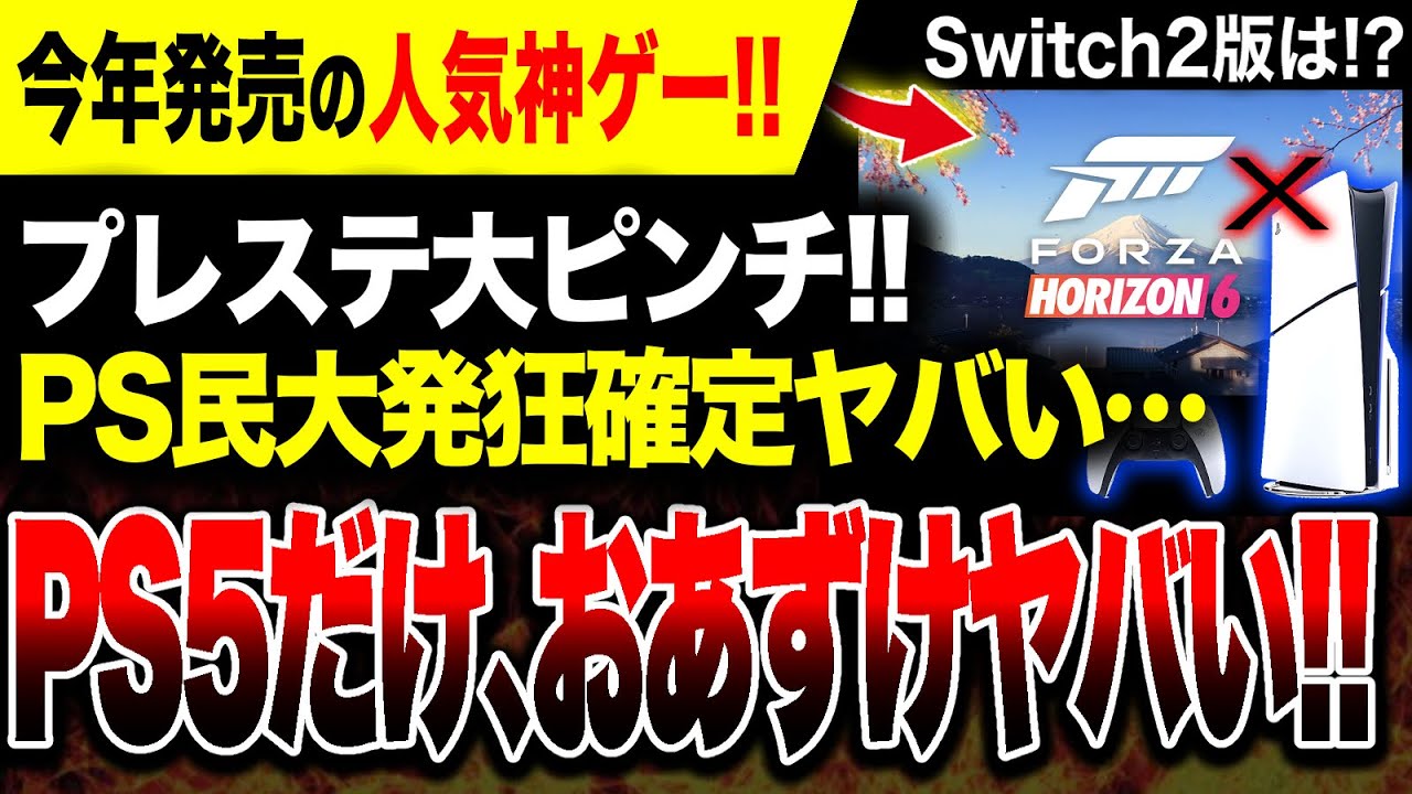 【PS民発狂へ🔥】プレステだけ日本が舞台の人気神ゲーおあずけ…大混乱が起こるぞ！！Switch2版は？【Forza Horizon 6】