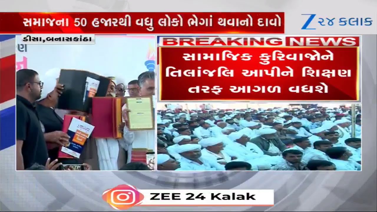 Rabari Samaj: લગ્નથી લઈ છૂટાછેડા સુધીના નિયમોમાં મોટો સુધારો, ડીસામાં 50 હજારની મેદની વચ્ચે નિર્ણય