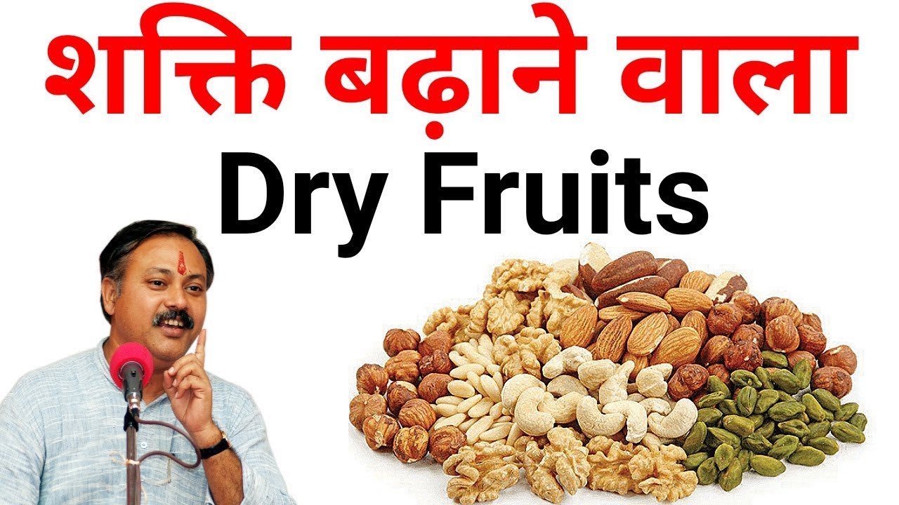 कौन सा Dry Fruits आपके लिए सबसे अच्छा || शक्ति बढ़ाने वाला मेवे || Rajiv dixit