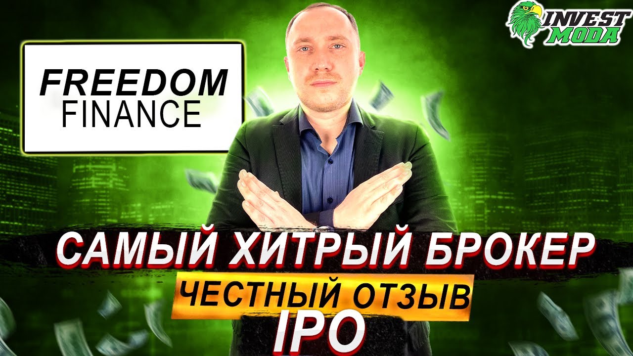 Freedom Finance: обман или нет? Отзыв о брокере, инвестиции в IPO, TraderNet