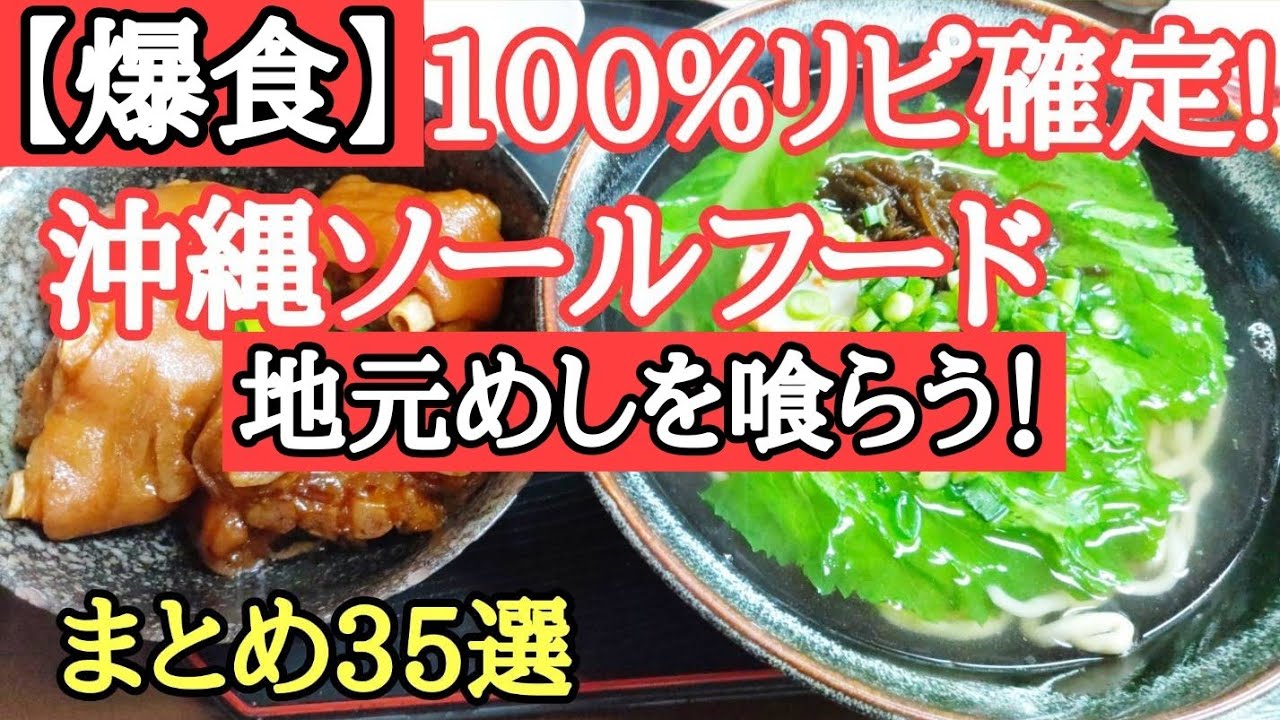 【2023総集編】沖縄旅行で食べた·もう一度食べたい沖縄郷土料理・ソールフードをイッキ見