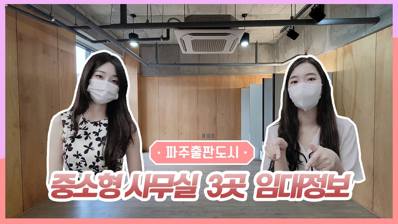 25살 부동산 Vlog/파주출판단지 임대/출판단지 근생 임대정보/중소형사무실/개인작업실/파주임대/파주출판도시/여니비니/북시티 Vlog