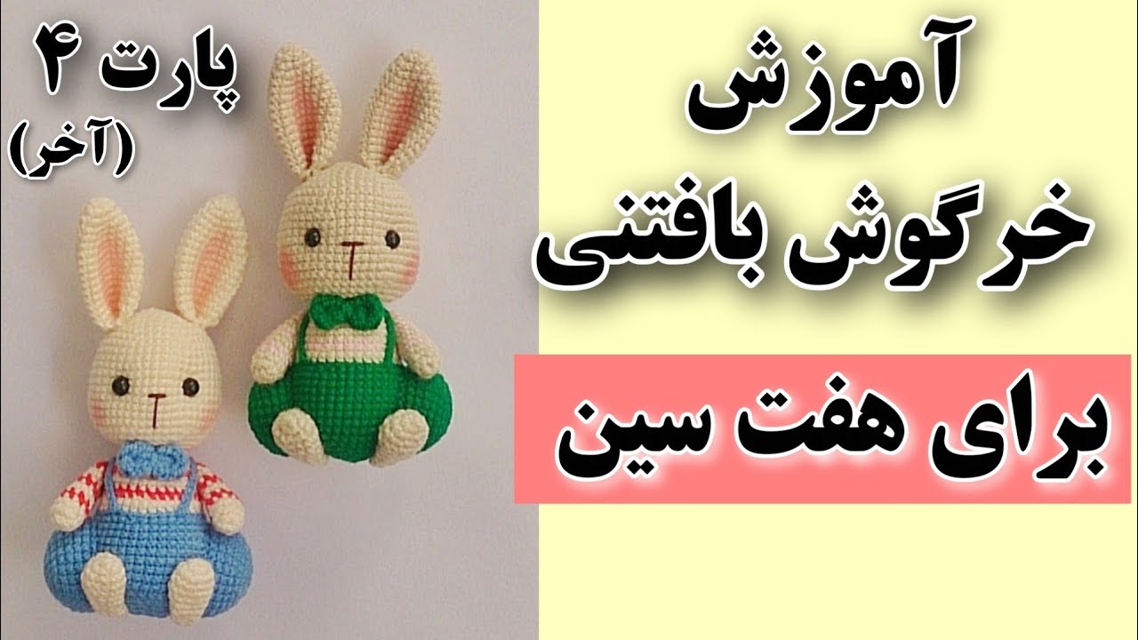 عروسک بافتنی خرگوش با قلاب/آموزش عروسک بافتنی خرگوش برای هفت سین/عروسک بافتنی خرگوش نماد سال 1402 _🐇