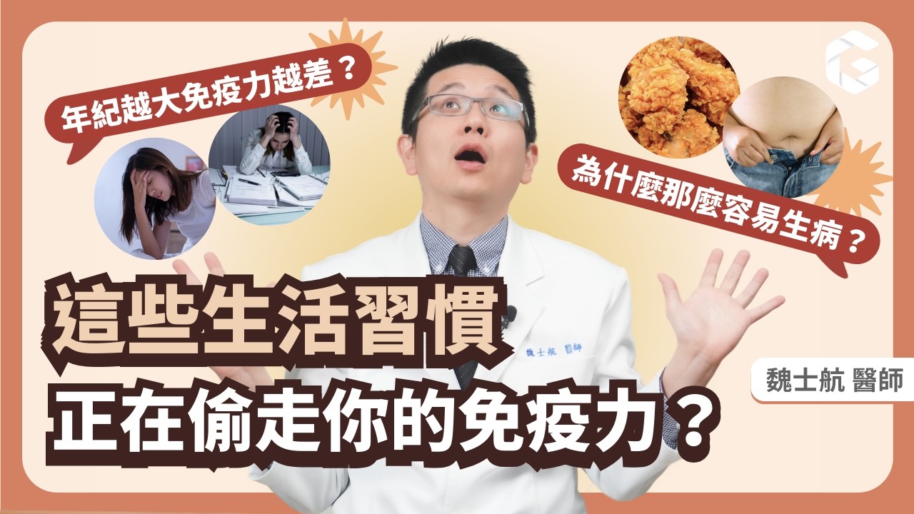 你的免疫力，可能早就被這些壞習慣掏空，不只變胖還容易得流感？90%的人都沒發現，快檢查看看！｜初日診所魏士航醫師 (免費送你慢性發炎自評表📋，獨家抗發炎對策提升你的免疫力)