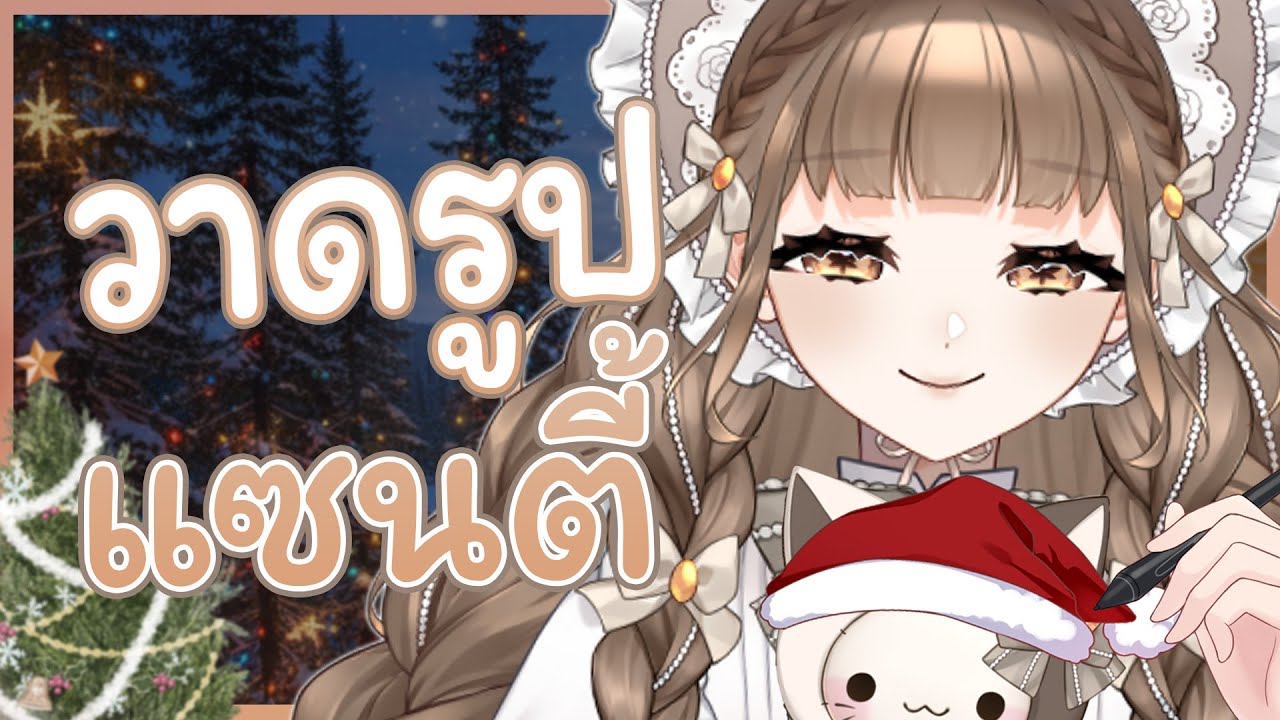 ⎡Drawing⎦แปลงร่างเป็น..แซนตี้ ✨🌟 | AU7UMN