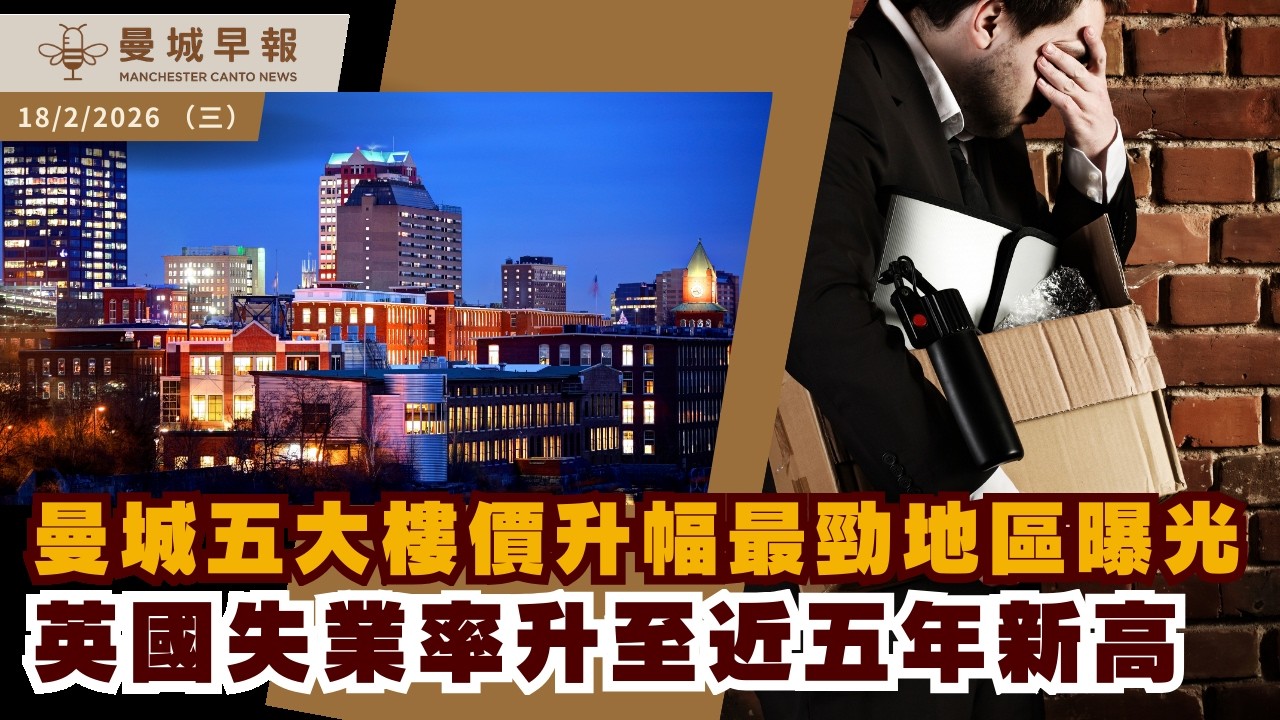 曼城樓價暴升至最高20%｜英國失業率創五年新高｜雙重國籍入境新規倒數【曼城早報2月18日】