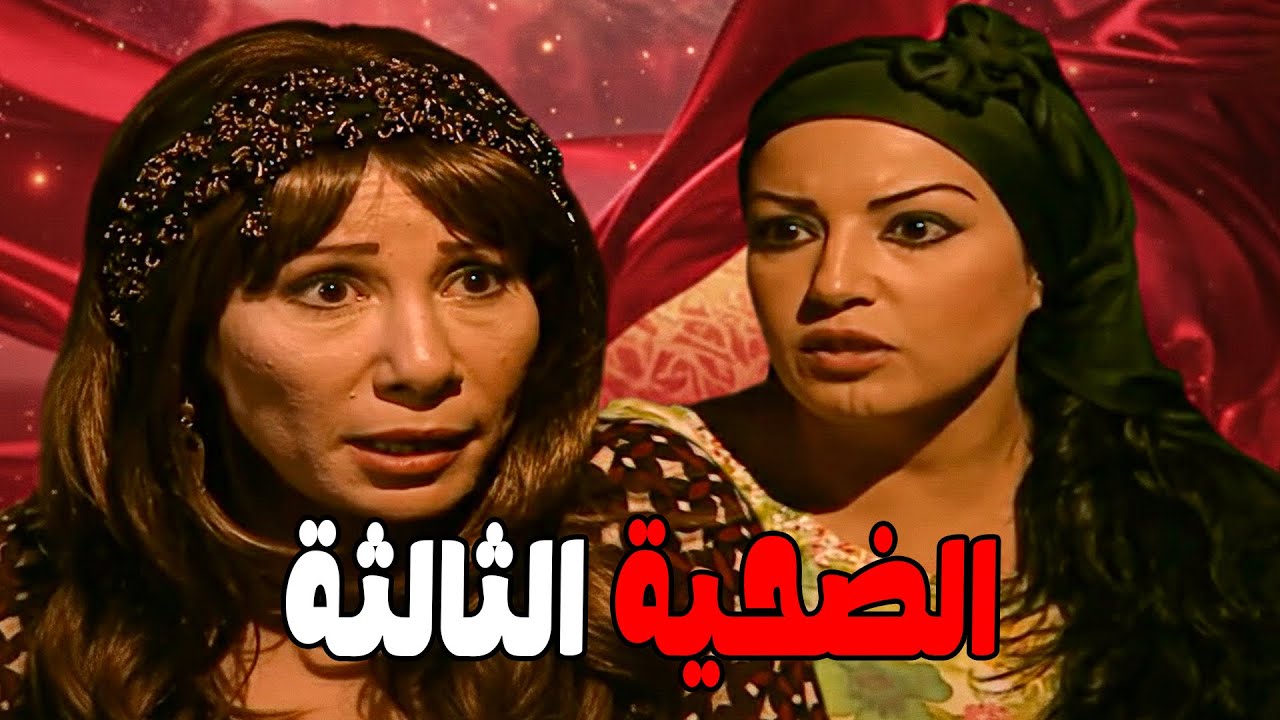 سكينة مصاحبة مريم عشان تجيبلها أخبار النسوان المتريشة #مسلسل ريا وسكينة #سمية الخشاب #عبلة كامل 🔥🔥