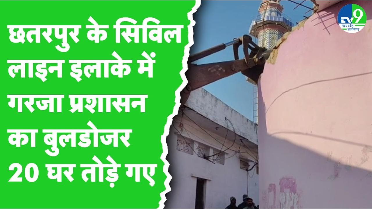 Chhatarpur News: Bulldozers run on 20 houses built by encroaching on government land