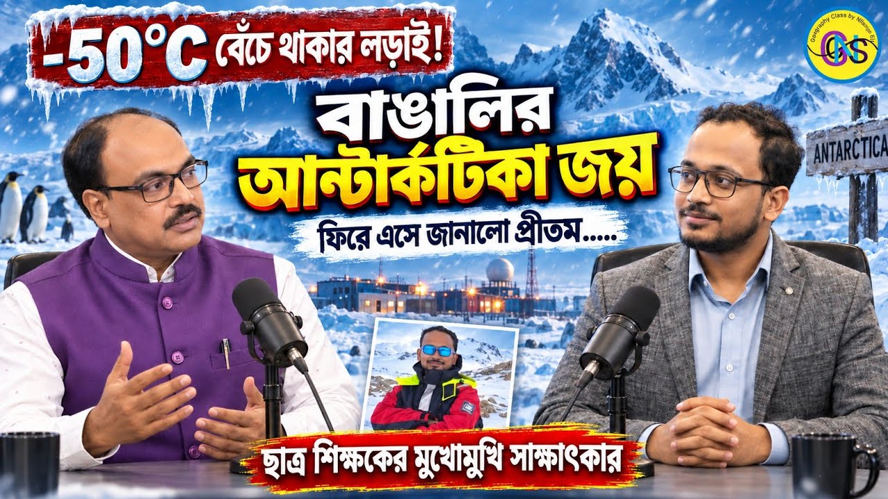 আন্টার্কটিকা অভিযান/- 50&deg;C কেমন ছিল জীবন?/ ছাত্র শিক্ষকের মুখোমুখি সাক্ষাৎকার/Antarcticaa 