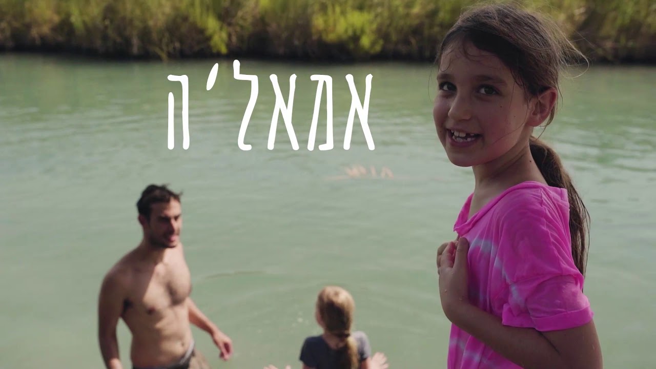 אוהד הנווד | לקחתי את האחייניות לנחל הקיבוצים