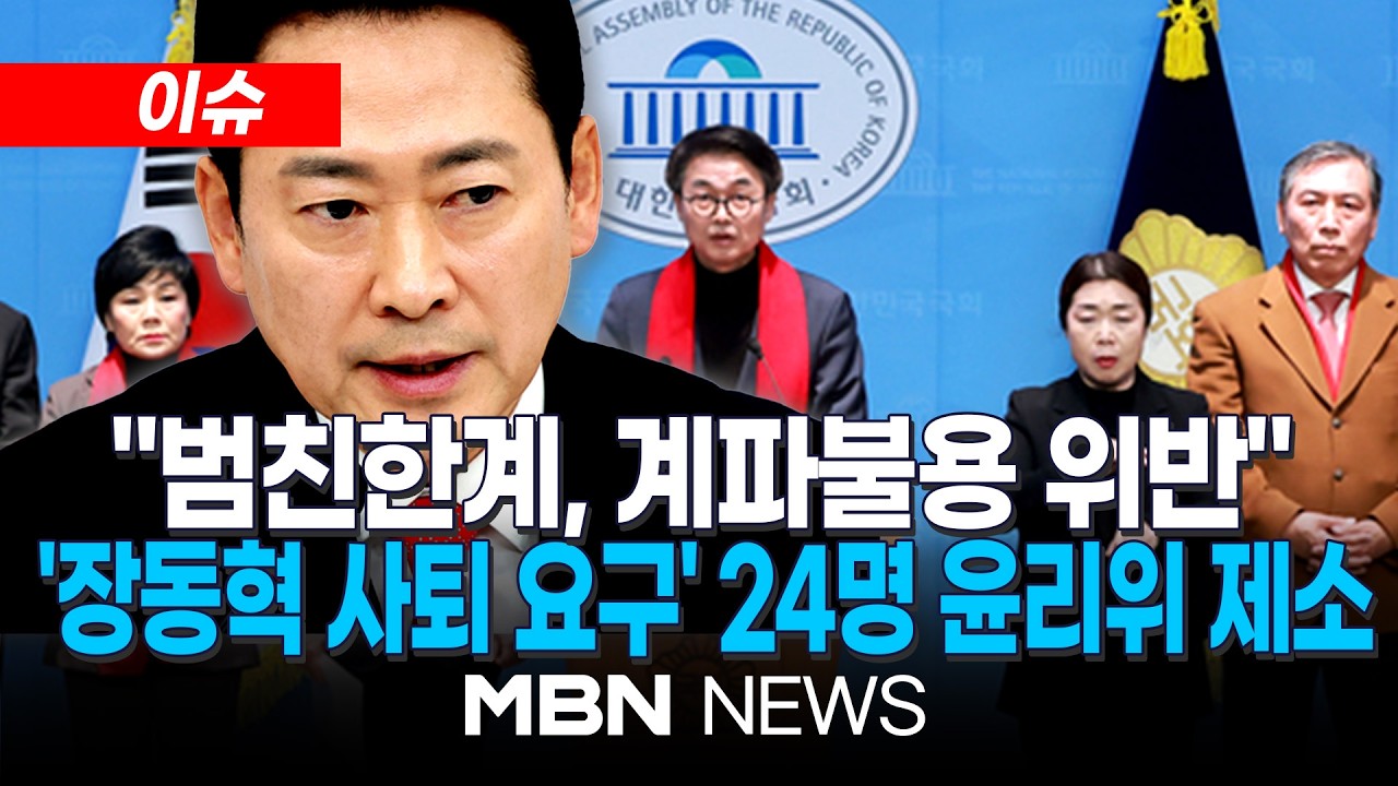 [이슈] 절윤 갈등 장외로…국민의힘 원외당협협의회, '장동혁 사퇴 요구' 당협위원장 24명 윤리위 제소 방침 | MBN NEWS