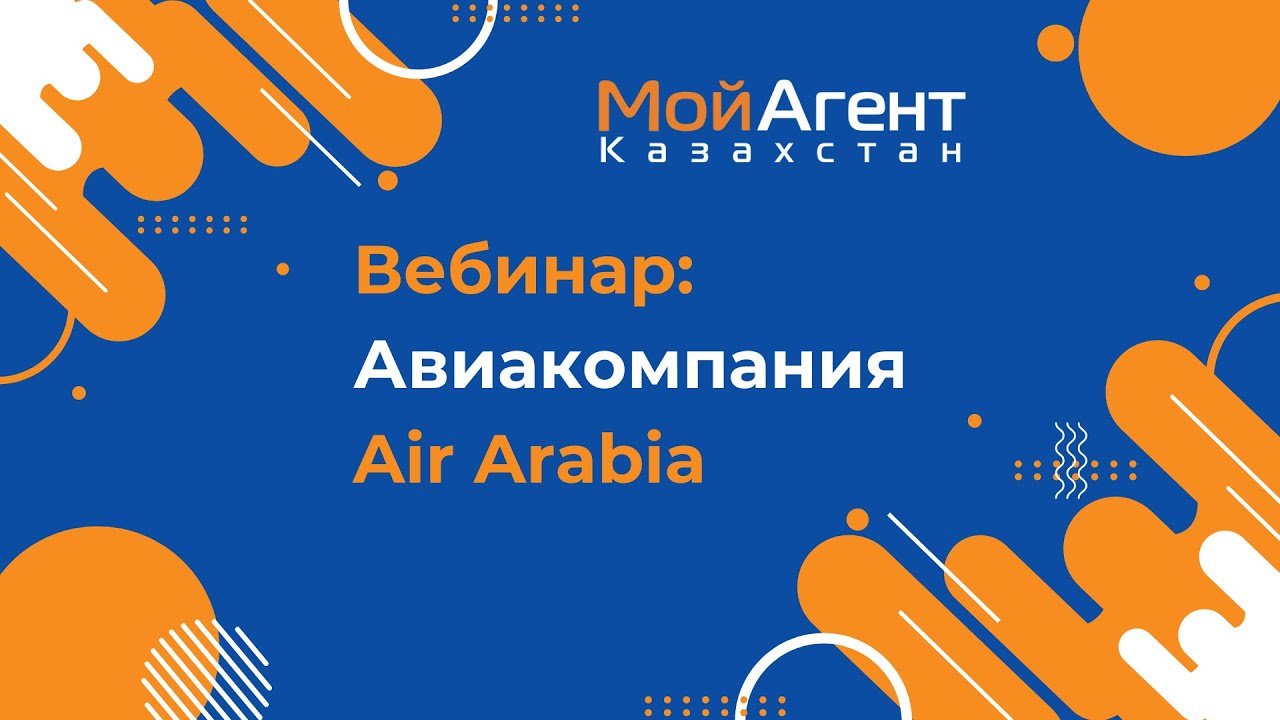 Вебинар Авиакомпании Air Arabia