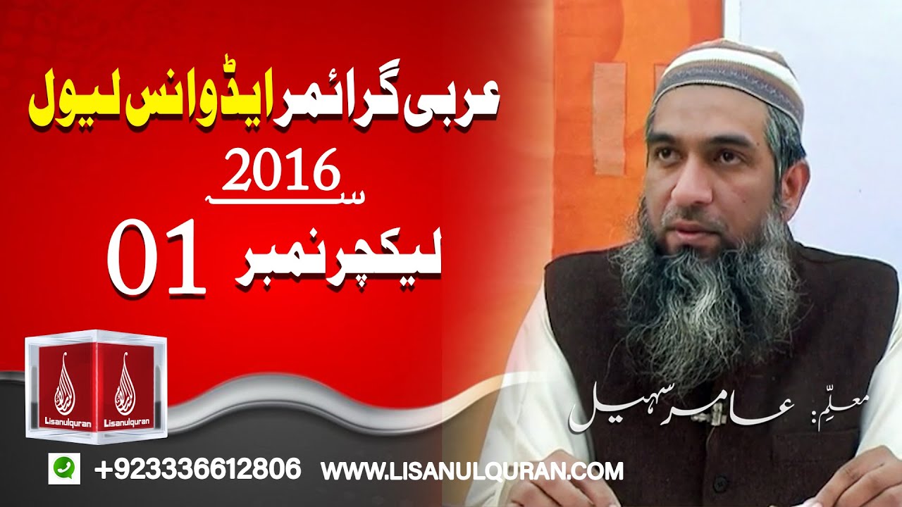 Arabi Grammar | Advanced Level | Lecture 01 | 2016