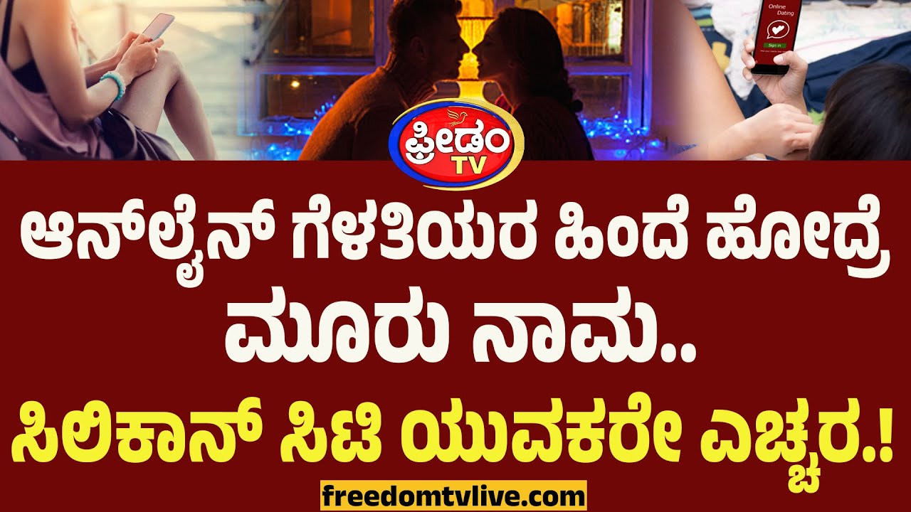 Dating Scam : ಆನ್‌ಲೈನ್ ಗೆಳತಿಯರ ಹಿಂದೆ ಹೋದ್ರೆ ಮೂರು ನಾಮ.. ಬೆಂಗಳೂರು ಯುವಕರೇ ಎಚ್ಚರ.!
