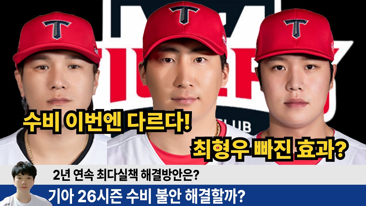 2년 연속 최다실책 기아 수비불안 해결 비법 대공개! 26시즌 기아 수비 확실히 예전보다 좋아질 수 밖에 없는 이유는? 