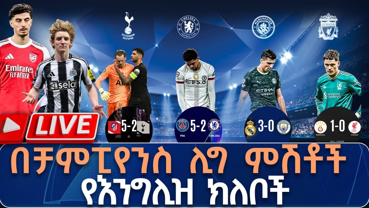 በቻምፒየንስ ሊግ ምሽቶች የእንግሊዝ ክለቦች  | Live | Tribune Sport | ትሪቡን ስፖርት