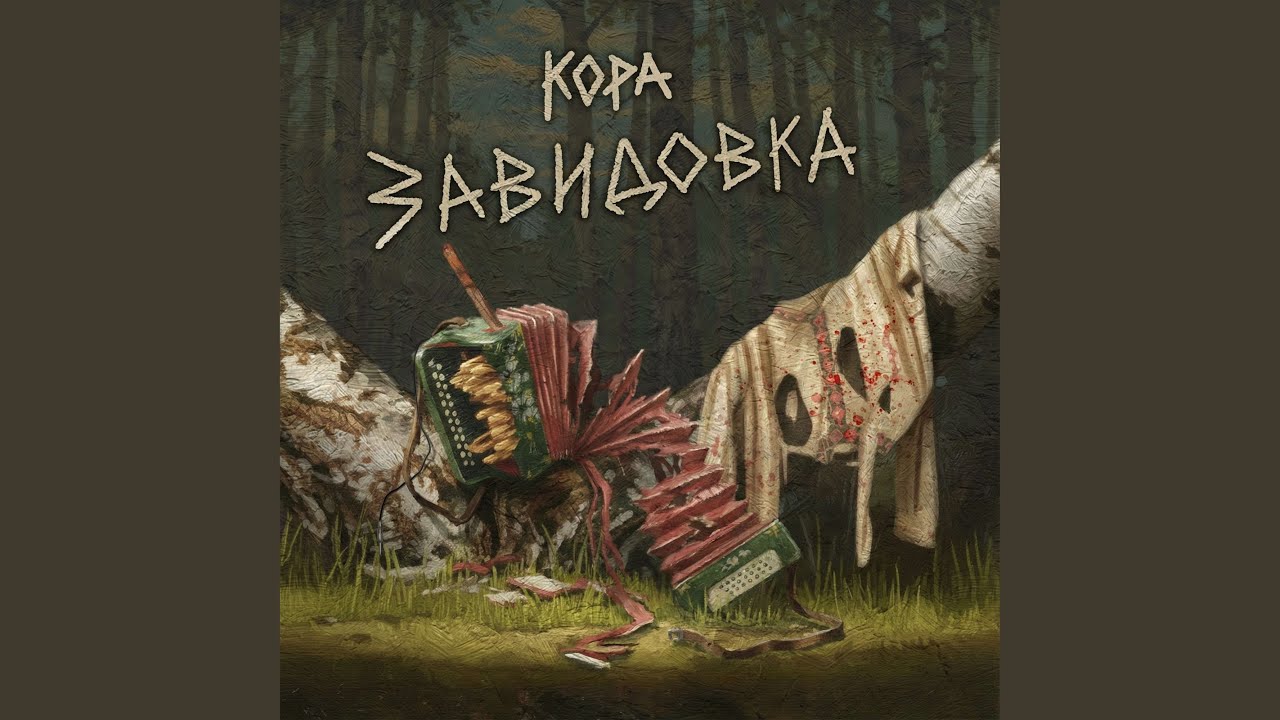 Завидовка