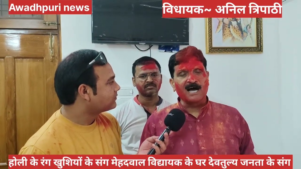 होली मिलन समारोह विधायक अनिल त्रिपाठी  खुशियों के साथ होली खेले #awadhpuri #sudhakar 