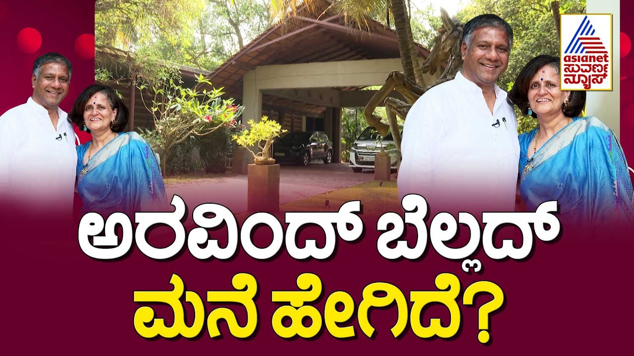 ಅರವಿಂದ್ ಬೆಲ್ಲದ್ ಮನೆ ಹೇಗಿದೆ? | Aravind Bellad in Suvarna News | Kannada Interview