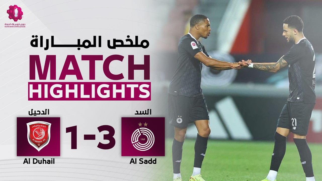 دوري نجوم بنك الدوحة | الأسبوع السابع عشر | الدحيل 1 - 3 السد