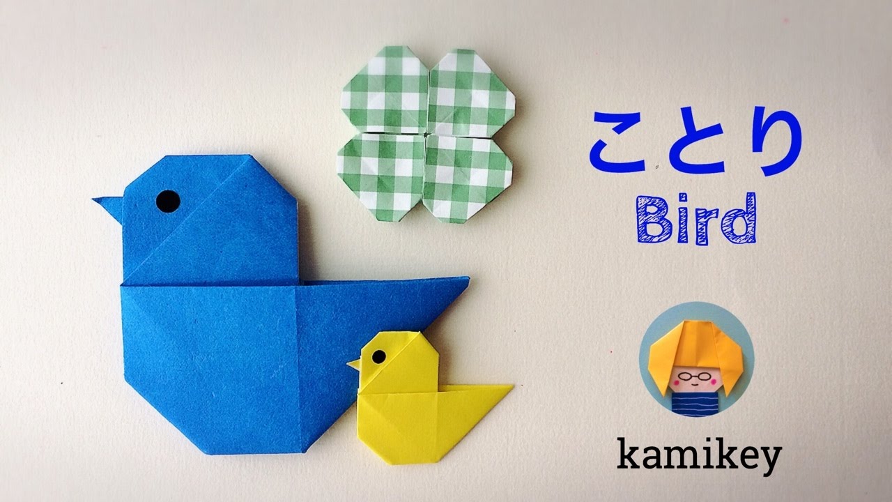 【おりがみ】ことり　Origami bird（カミキィ kamikey)