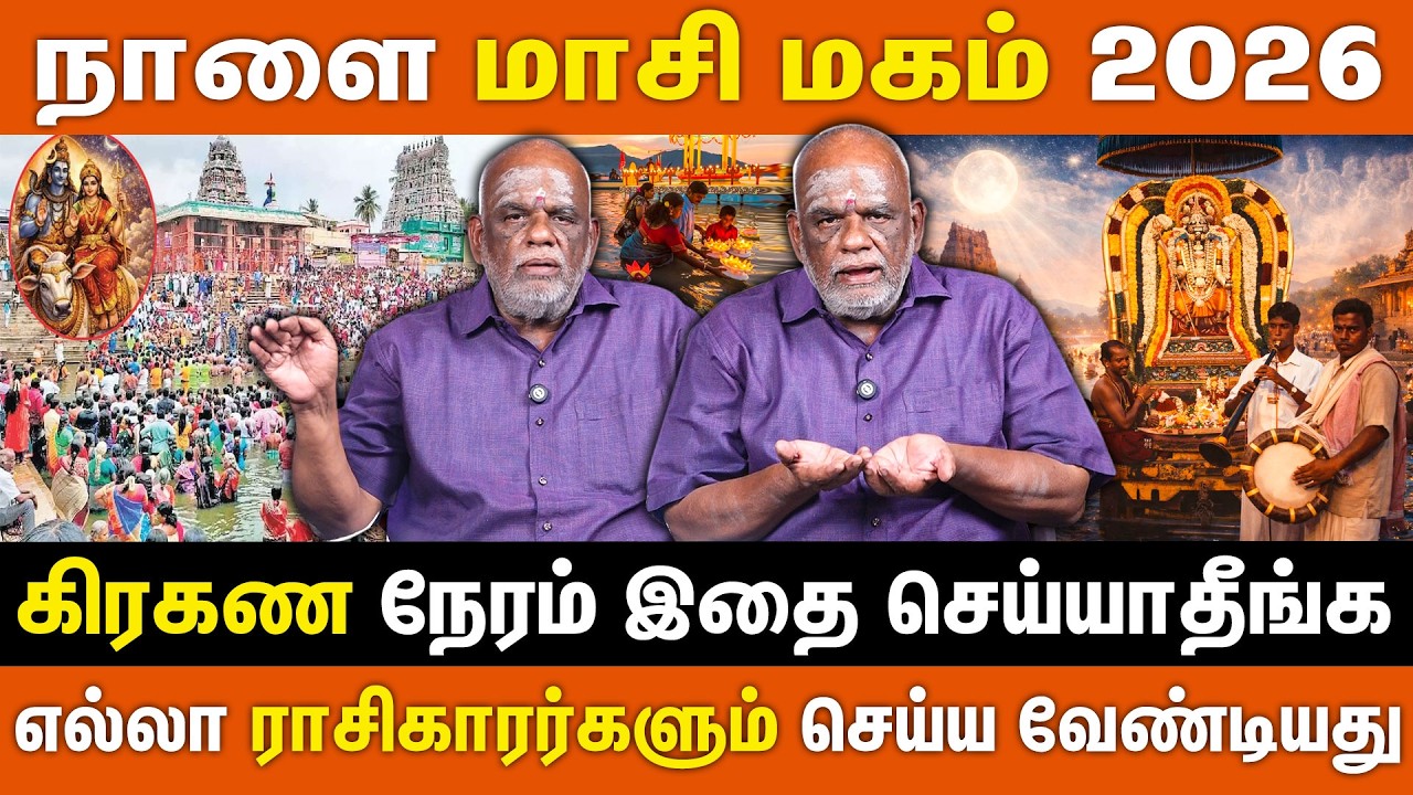 மாசி மகம் 2026 - முக்கிய வழிபாடுகள் | கிரகண நேரம் இதை செய்யாதீங்க | Masi Magam 2026
