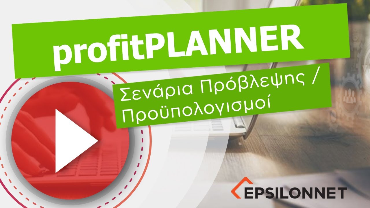 profitPLANNER - Σενάρια Πρόβλεψης / Προϋπολογισμοί