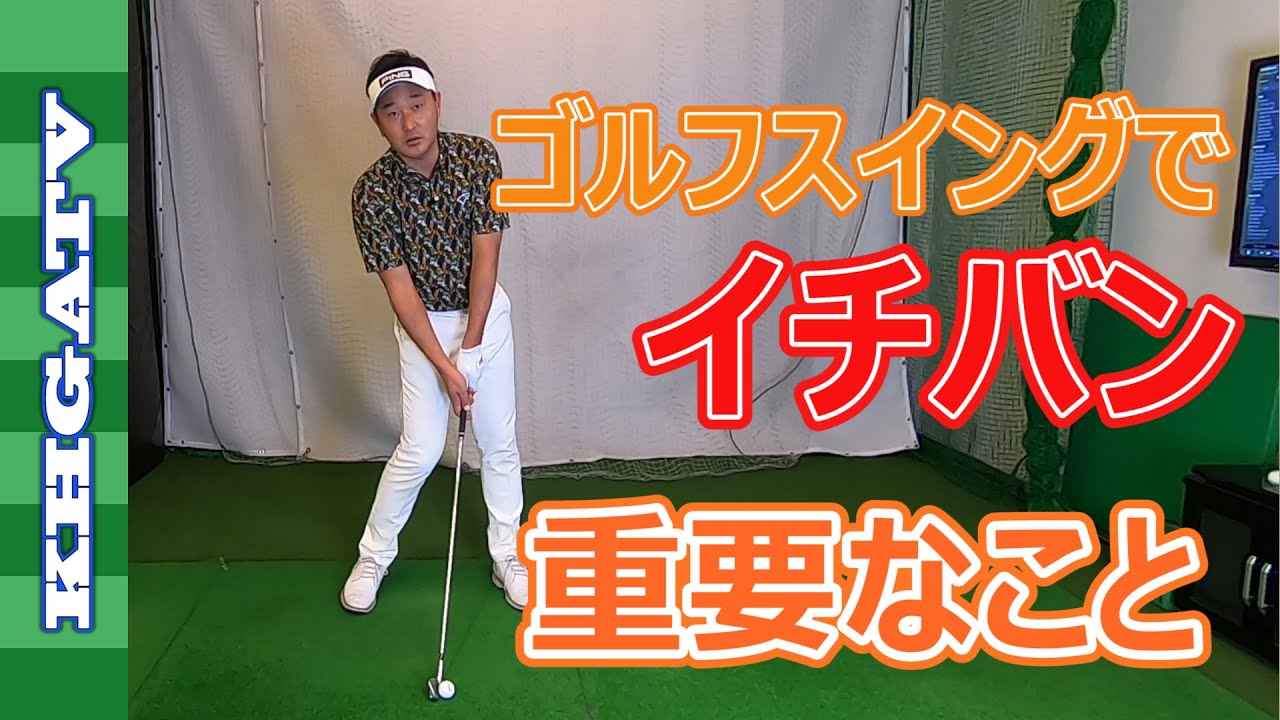 ゴルフスイングで一番重要なこと