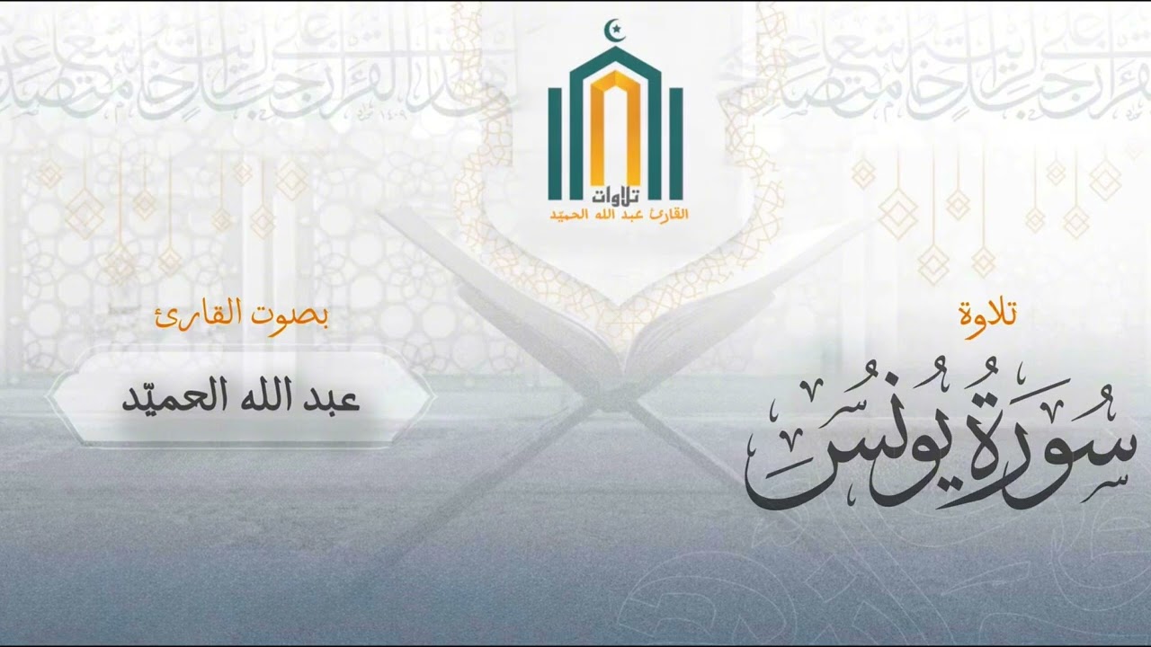 {إِنَّ الَّذِينَ حَقَّتْ عَلَيْهِمْ كَلِمَتُ رَبِّكَ لَا يُؤْمِنُونَ} مقتطف من تراويح الليلة ١٦ 