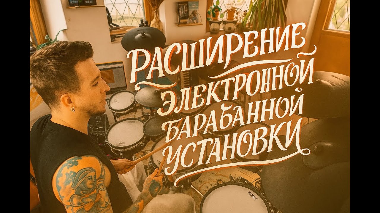 Расширение стандартной установки Roland BIG