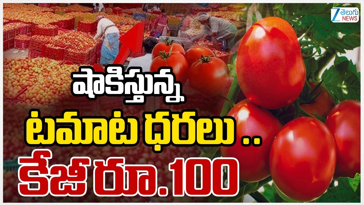 Tomato Price Hike | Vegetable Prices Increased | షాకిస్తున్న టమాట ధరలు ..  కేజీ రూ.100 | ZEE News